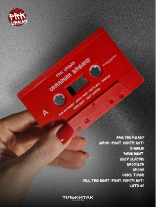 PRK URBAN - UKRAINIAN BREAKS - фото 1 PRK URBAN - UKRAINIAN BREAKS - фото 1