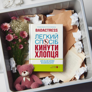 badactress – Легкий Спосіб Кинути Хлопця badactress – Легкий Спосіб Кинути Хлопця