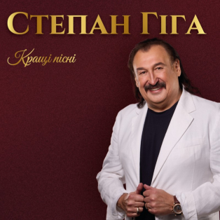 Степан Гіга – Найкращі Пісні