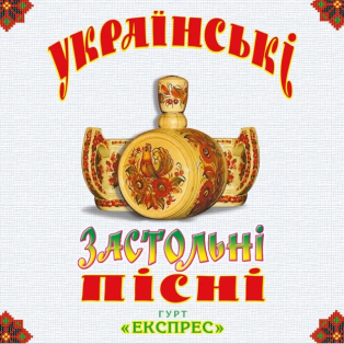 Експрес - Українські застольні пісні