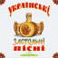 Експрес - Українські застольні пісні - фото 1