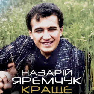 Назарій Яремчук - Краще