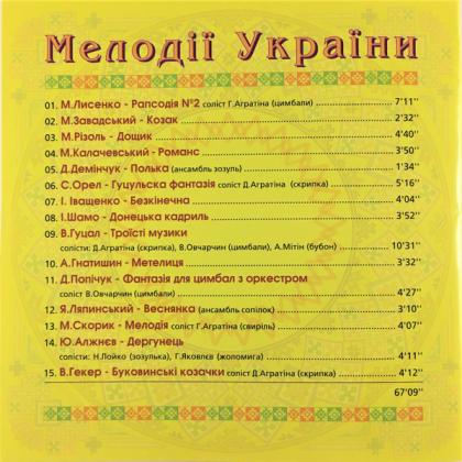 Національний Оркестр Народних Інструментів України &ndash; Мелодії України. Частина 1 - фото 2