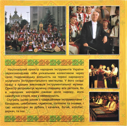Національний Оркестр Народних Інструментів України &ndash; Мелодії України. Частина 1 - фото 4
