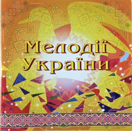 Національний Оркестр Народних Інструментів України &ndash; Мелодії України. Частина 1 - фото 1