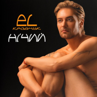 EL Кравчук – Нічий