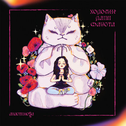 анастимоза &ndash; Холодні лапи Фауста - фото 1