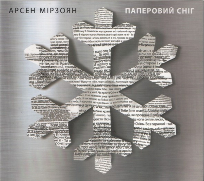 Арсен Мірзоян &ndash; Паперовий Сніг - фото 1