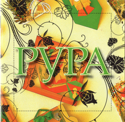 Рура – Рура - фото 1 Рура – Рура - фото 1