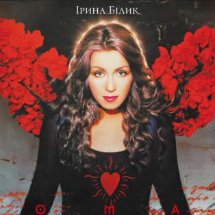 Ірина Білик - Ома Ірина Білик - Ома