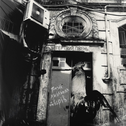 Мертвий Півень &ndash; Поезії хмільних дворів - фото 1