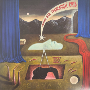 паліндром – Машина для трансляції снів