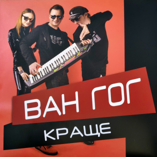 Ван-Гог – Краще Ван-Гог – Краще