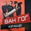 Ван-Гог – Краще - фото 1 Ван-Гог – Краще - фото 1