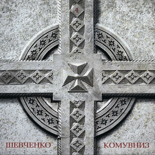 КОМУ ВНИЗ – 4