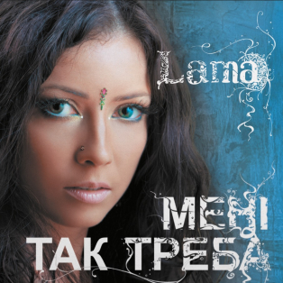 Лама – Мені так треба