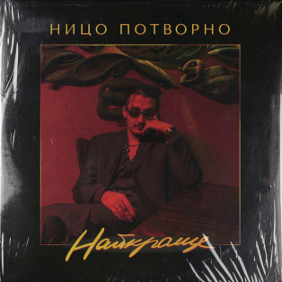 Ницо Потворно – Найкраще