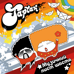 Тартак - Музичний лист щастя