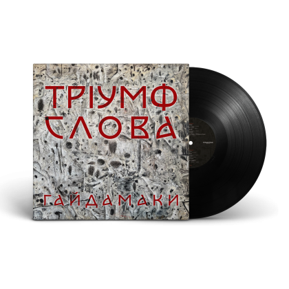 Гайдамаки &ndash; Тріумф Слова - фото 2