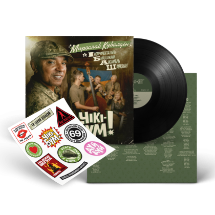 Мирослав Кувалдін & Інструментально-Бліндажний Ансамбль Шансону - фото 3 Мирослав Кувалдін & Інструментально-Бліндажний Ансамбль Шансону - фото 3