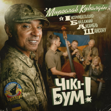 Мирослав Кувалдін & Інструментально-Бліндажний Ансамбль Шансону - фото 1 Мирослав Кувалдін & Інструментально-Бліндажний Ансамбль Шансону - фото 1