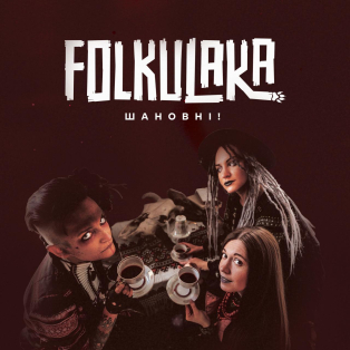 Folkulaka - Шановні!