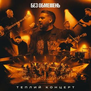 Без обмежень - Акустика
