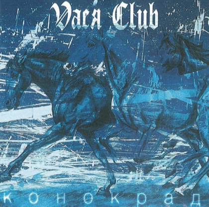 Vася Club - Конокрад - фото 1