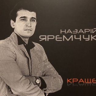 Назарій Яремчук – Краще