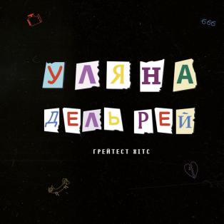 Уляна Дель Рей – Грейтест Хітс Уляна Дель Рей – Грейтест Хітс
