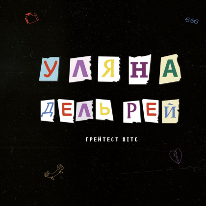 Уляна Дель Рей – Грейтест Хітс - фото 1 Уляна Дель Рей – Грейтест Хітс - фото 1