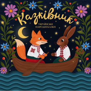 Казківник - Українські Народні Казки