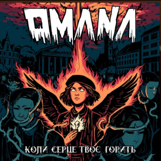 OMANA - Коли серце твоє горить