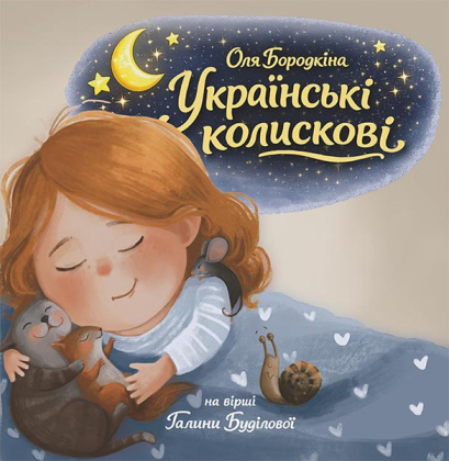 Оля Бородкіна &ndash; Українські колискові - фото 1