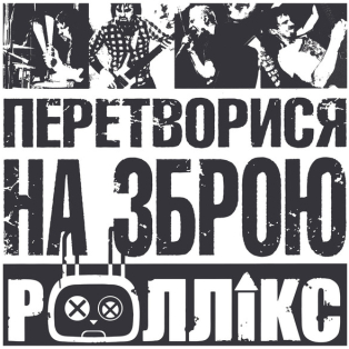 Роллікс – Перетворися на зброю Роллікс – Перетворися на зброю