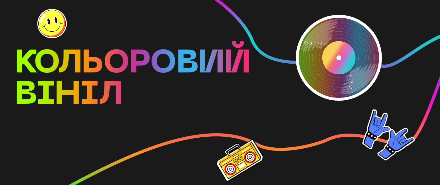 За пластинками!