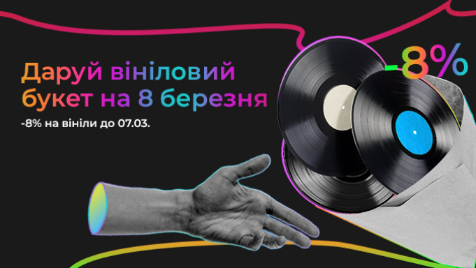 Готуйтеся до 8 березня: -8% на вінілові платівки