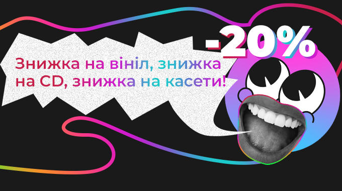 Знижка! Знижка! Знижка! -20% на вибрані платівки, CD та касети