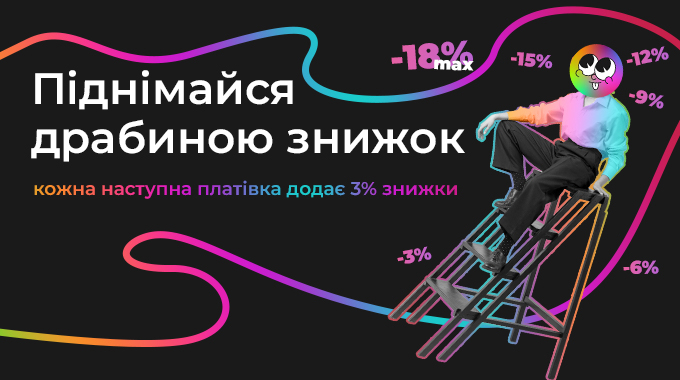 Піднімайся до знижки! Піднімайся до знижки!