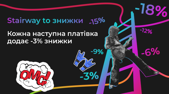 Stairway to знижки на Лампалі!